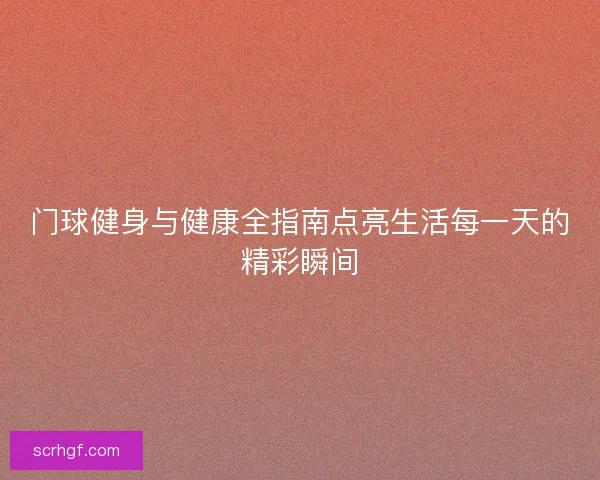 门球健身与健康全指南点亮生活每一天的精彩瞬间 门球健身与健康全指南点亮生活每一天的精彩瞬间