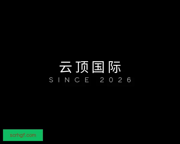 发现云顶国际